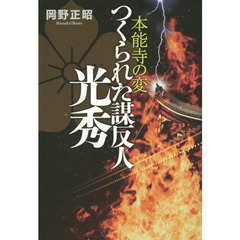 つくられた謀反人光秀　本能寺の変