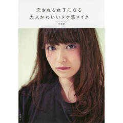 恋される女子になる大人かわいいヌケ感メイク