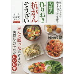 済陽式作りおき抗がんそうざい　忙しい人のための働きながらがんに勝つ　主食おかずスープ９３レシピ