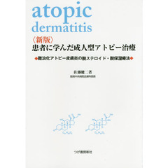 患者に学んだ成人型アトピー治療　難治化アトピー性皮膚炎の脱ステロイド・脱保湿療法　新版