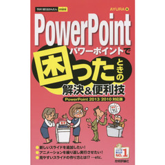 ＰｏｗｅｒＰｏｉｎｔで困ったときの解決＆便利技