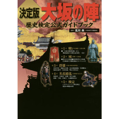 決定版大坂の陣　歴史検定公式ガイドブック　紅蓮の炎に消えた豊臣家滅亡の全貌