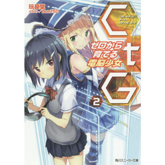 ＣｔＧ（クレイドル・トゥー・ザ・グレイヴ）　ゼロから育てる電脳少女　２