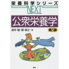 公衆栄養学　第５版