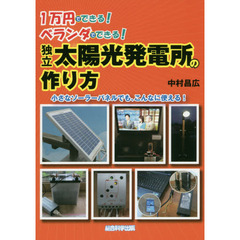 独立太陽光発電所の作り方　１万円でできる！ベランダでできる！　小さなソーラーパネルでも、こんなに使える！