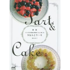 【新版】タルトとケーキ 　12ヵ月の季節の果物をうんと楽しむ　新版
