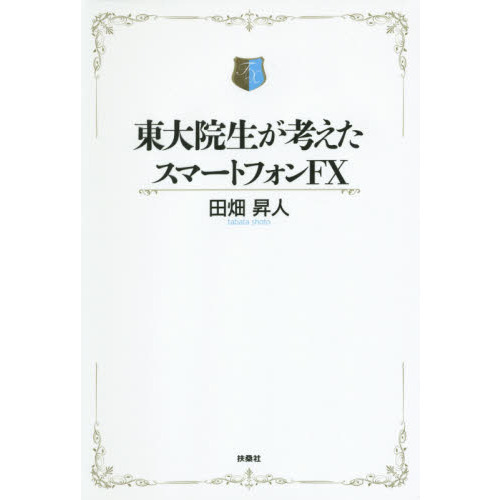 セブンネットショッピングで買える「東大院生が考えたスマートフォンFX」の画像です。価格は1,540円になります。