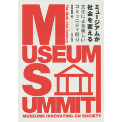 ミュージアムが社会を変える　文化による新しいコミュニティ創り　Ｔｈｅ　Ｓｉｘｔｈ　２１ｓｔ　Ｃｅｎｔｕｒｙ　ＭＵＳＥＵＭ　ＳＵＭＭＩ