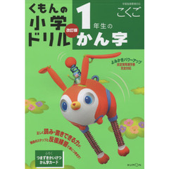 くもんの小学ドリル国語漢字　１　改訂４版　１年生のかん字