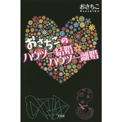 おさちこのハウツー結婚☆ハウツー離婚