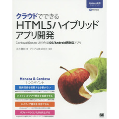 クラウドでできるHTML5ハイブリッドアプリ開発 Cordova/Onsen UIで作るiOS/Android両対応アプリ (Monaca公式ガイドブック)