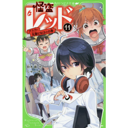 怪盗レッド文庫 （角川つばさ文庫）24冊セット 怪盗レッド『1巻から24巻』 （怪盗レッド | 本 | 角川つばさ文庫）