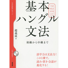 NHK出版CDブック 基本ハングル文法―初級から中級まで