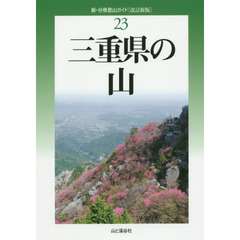 三重県の山　改訂新版