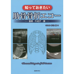 知っておきたい肋骨骨折エコー　肋骨・ＦＡＳＴ・肺