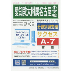 愛知教大附属名古屋小学校　サクセスＡ－７