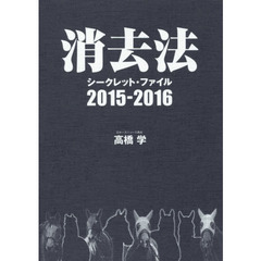 消去法シークレット・ファイル　２０１５－２０１６