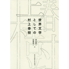 世界文学としての村上春樹