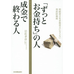 「ずっとお金持ち」の人成金で終わる人　相続貧乏＆老後貧乏にならない資産防衛術