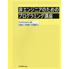 非エンジニアのためのプログラミング講座