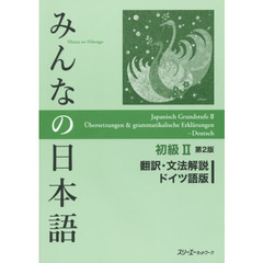 みんなの日本語初級２翻訳・文法解説ドイツ語版　第２版