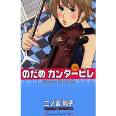 のだめカンタービレ　２