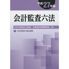 会計監査六法　平成２７年版