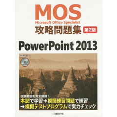 ＭＯＳ攻略問題集ＰｏｗｅｒＰｏｉｎｔ　２０１３　Ｍｉｃｒｏｓｏｆｔ　Ｏｆｆｉｃｅ　Ｓｐｅｃｉａｌｉｓｔ　第２版