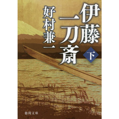 伊藤一刀斎　下