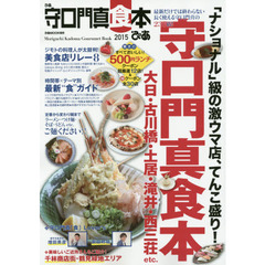 ぴあ守口門真食本　２０１５　「ナショナル」級の激ウマ店、てんこ盛り！