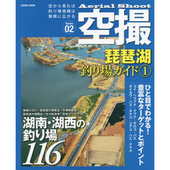 空撮　Ｓｅｒｉｅｓ０２　琵琶湖釣り場ガイド　１