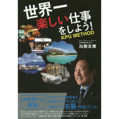 世界一楽しい仕事をしよう！　ＫＰＧ　ＭＥＴＨＯＤ