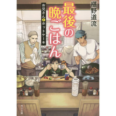 最後の晩ごはん　〔３〕　お兄さんとホットケーキ