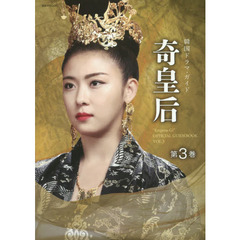 奇皇后　“Ｅｍｐｒｅｓｓ　Ｇｉ”　ＯＦＦＩＣＩＡＬ　ＧＵＩＤＥＢＯＯＫ　第３巻
