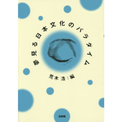 夢見る日本文化のパラダイム