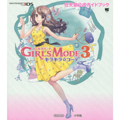 ＧＩＲＬＳ　ＭＯＤＥ３キラキラ☆コーデ