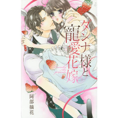 ダンナ様と寵愛花嫁