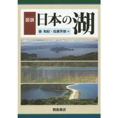 図説日本の湖