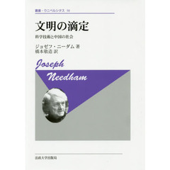 文明の滴定　科学技術と中国の社会　新装版