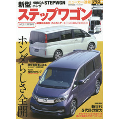 ホンダ新型ステップワゴン　＋わくわくゲート開発秘話