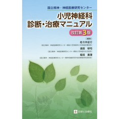 小児神経科診断・治療マニュアル　国立精神・神経医療研究センター　改訂第３版