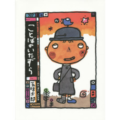 ことばのいたずら