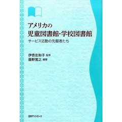 アメリカの児童図書館・学校図書館　サービス活動の先駆者たち