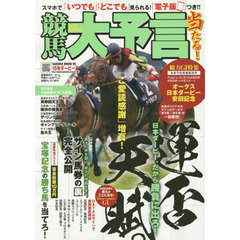 競馬大予言　１５年ダービー号　〈Ｇ１特集〉オークス日本ダービー安田記念●１５年５～６月特別＆重賞データ網羅
