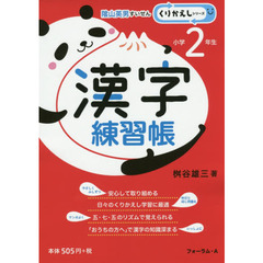 漢字練習帳　小学２年生