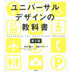 ユニバーサルデザインの教科書　第３版
