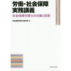 労働・社会保障実務講義　社会保険労務士の仕事と役割