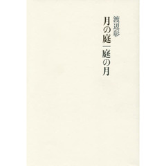 月の庭｜庭の月