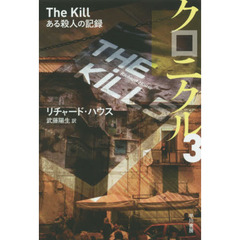 クロニクル　３　ある殺人の記録
