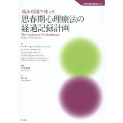 臨床現場で使える思春期心理療法の経過記録計画